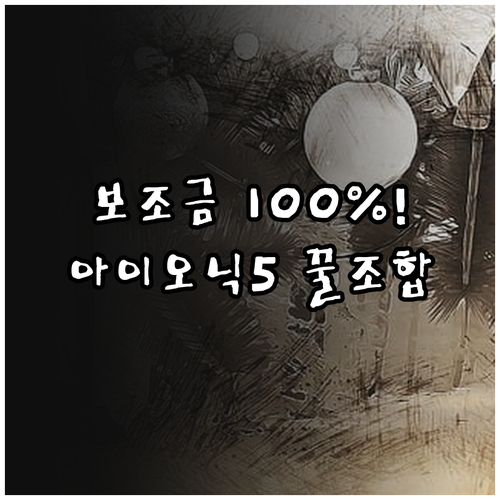 전기차 보조금 100퍼센트 지원 기준..