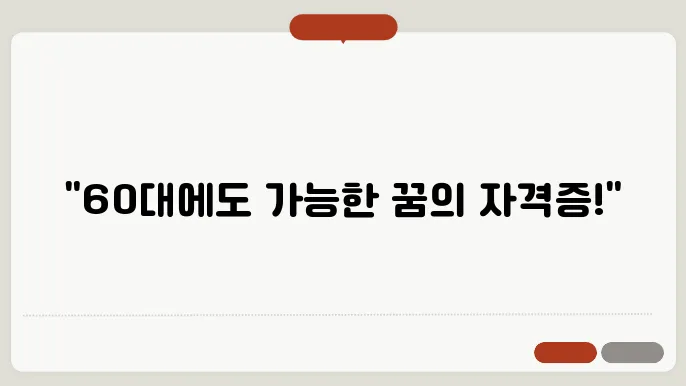 60대 여성 자격증 추천