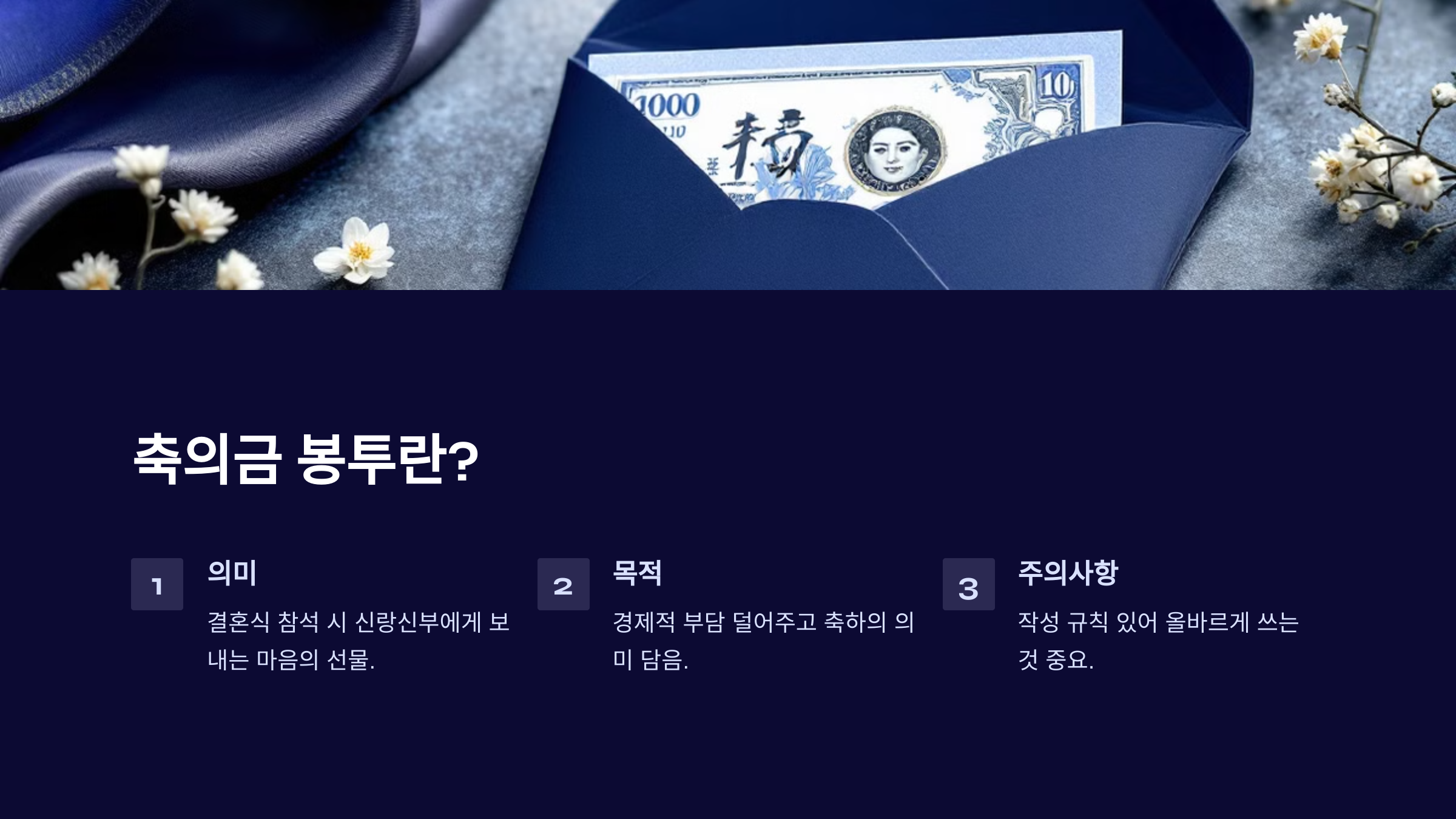 축의금 봉투 쓰는법