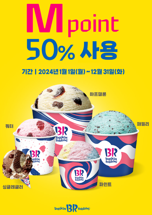 배스킨라빈스 할인