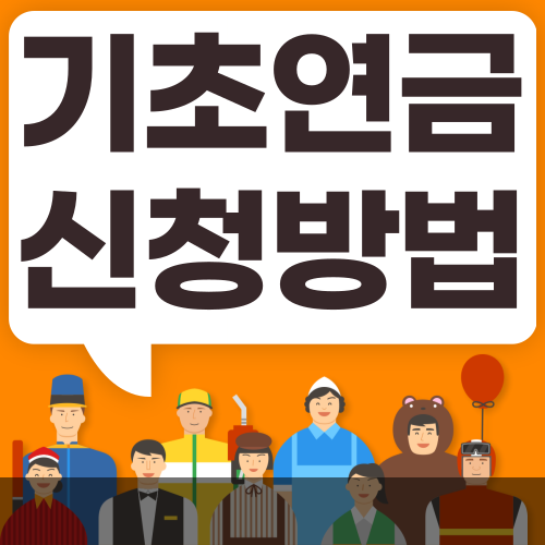 기초연금신청방법