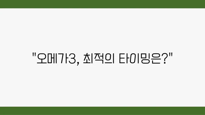 오메가3 취침 전 섭취의 장단점