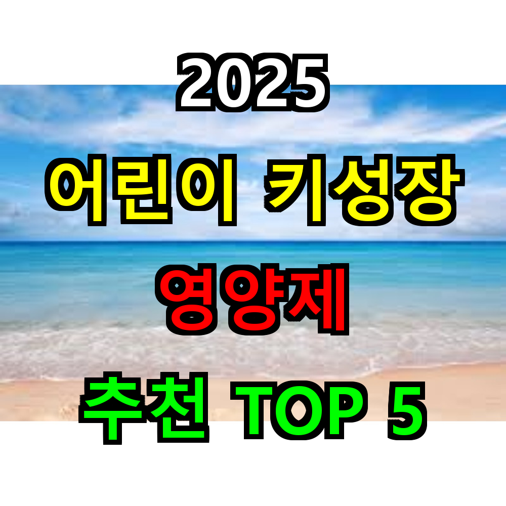 2025 어린이 키성장 영양제 추천 TOP 5