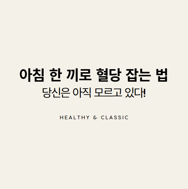 혈당 낮추는 아침 식단, GI지수로 당뇨를 막는다?