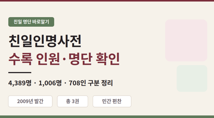 친일인명사전 명단 인원 확인방법
