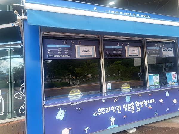 전남 고흥 나로우주센터 입장권 매표소