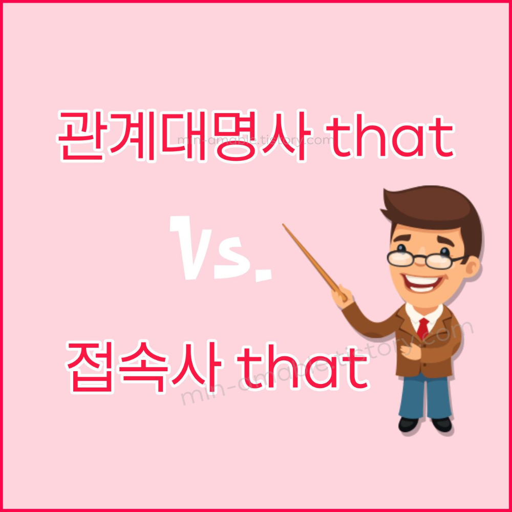 관계대명사that과접속사that의차이