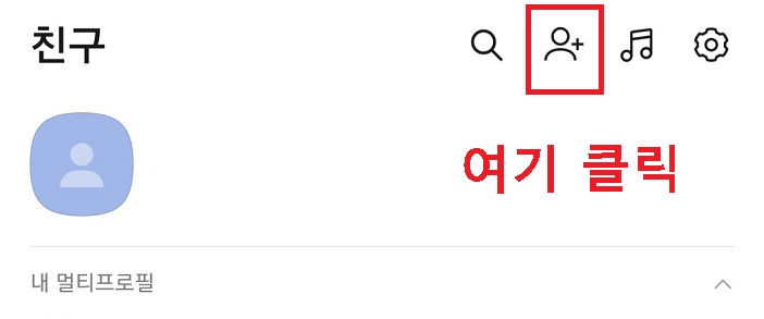 친구추가 아이콘 클릭함