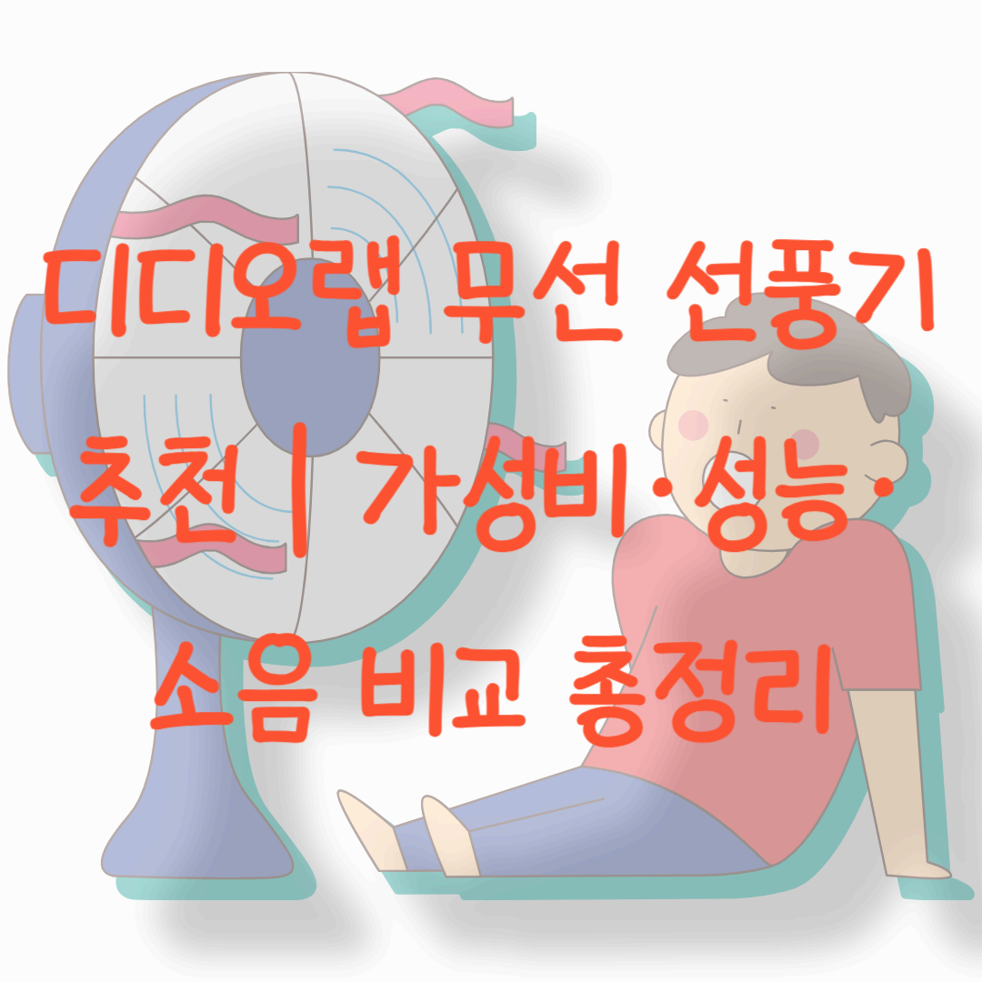 디디오랩 무선 선풍기 추천｜가성비&middot;성능&middot;소음 비교 총정리
