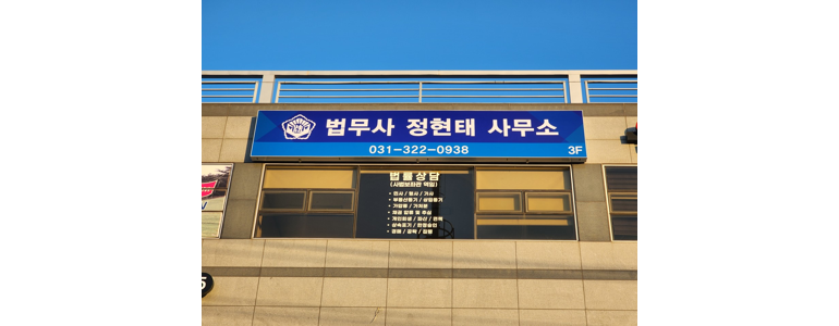 용인 처인구 개인회생 법무사