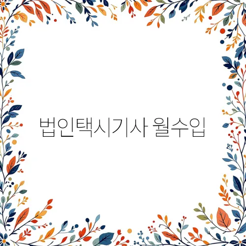 법인택시기사 월수입