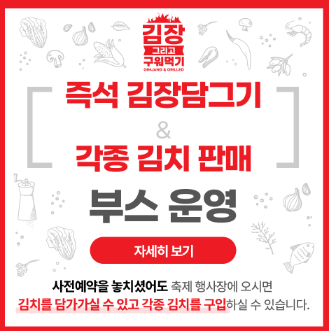 2024 괴산 김장축제 사전예약 및 프로그램 행사장안내