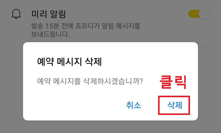 예약 메시지 삭제 대화창 보임