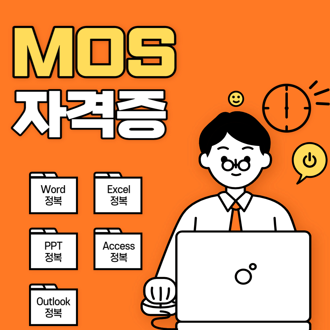 mos 자격증