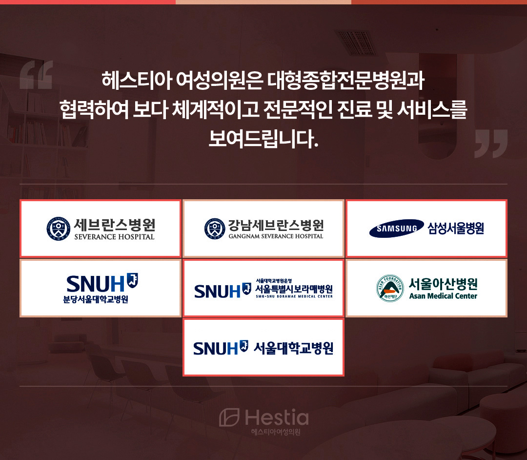 헤스티아여성의원 대형종합전문병우너 협력