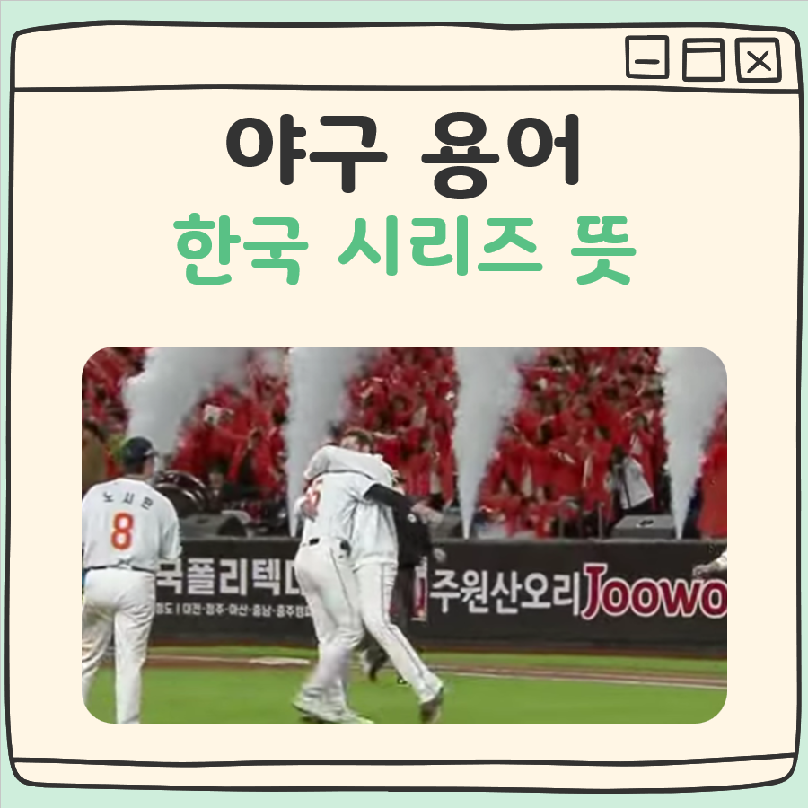 야구 한국 시리즈 뜻 대표 이미지