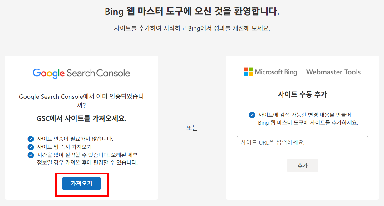 구글 계정 연동으로 Bing 웹마스터 도구에 사이트를 등록하는 방법