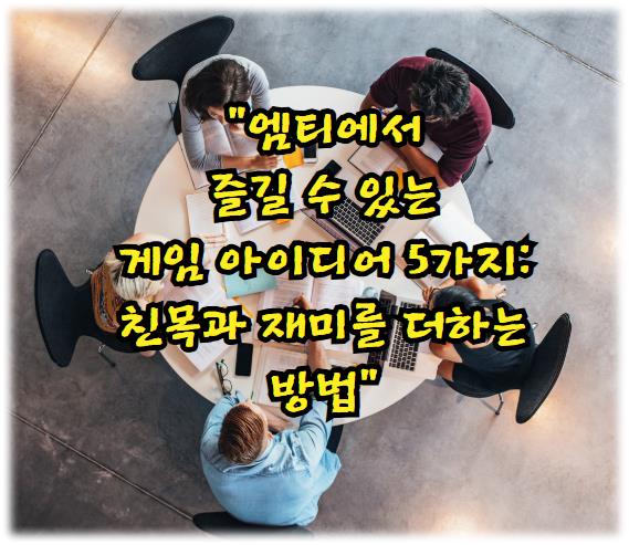 엠티에서 즐길 수 있는 게임 아이디어 5가지: 친목과 재미를 더하는 방법