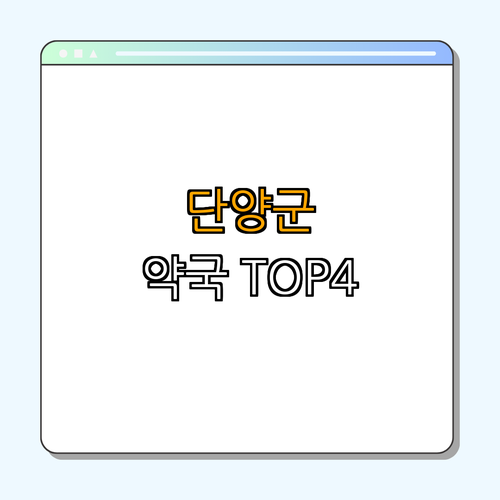 충청북도 단양군 약국 BEST4 ｜ 24시약국 ｜ 심야약국 ｜ 토요일 일요일 공휴일 열린약국 ｜ 건강 ｜ 의료 ｜ 총정리