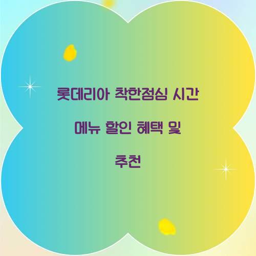 롯데리아 착한점심 시간