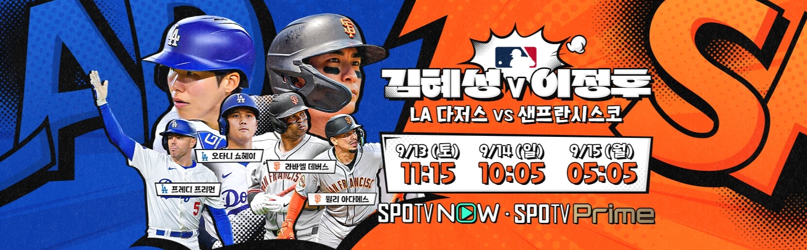 MLB 김혜성 이정후 맞대결