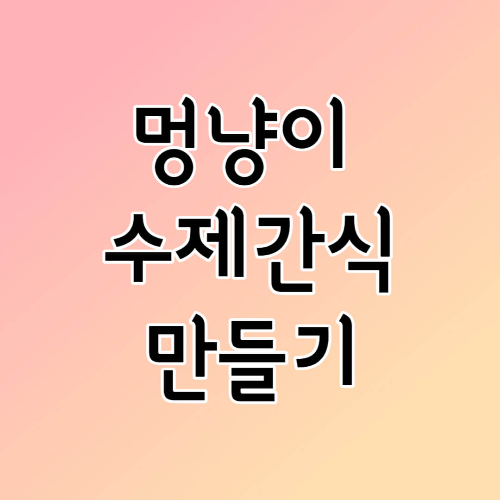 수제간식 만들기 썸네일