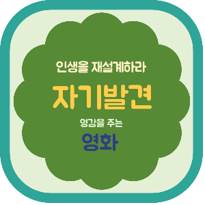 인생을 재설계하라 자기발견 영화