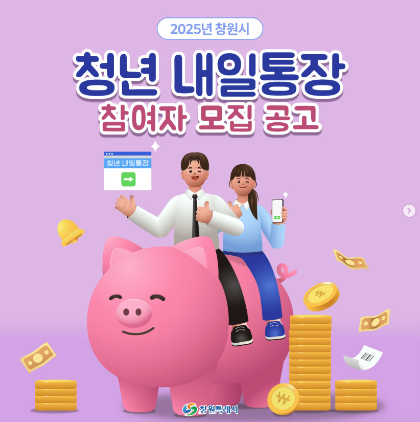 2025 창원특례시 ' 청년 내일통장 ' 1080만원 만드는 자격조건 , 신청방법 알아보기