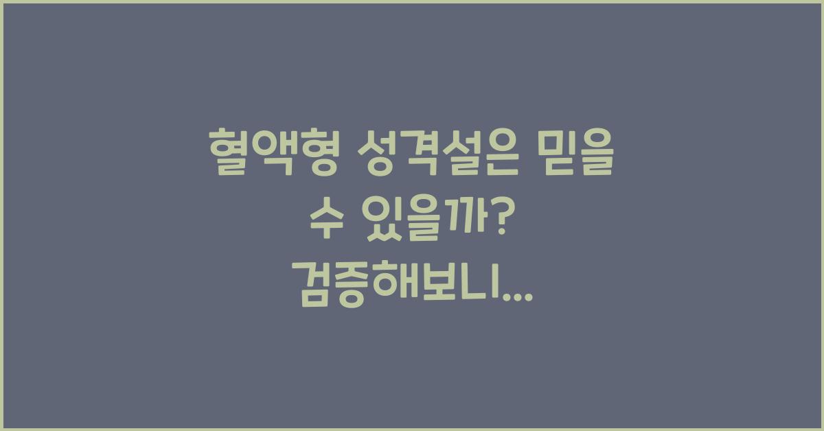 6. 혈액형 성격설은 믿을 수 있을까?