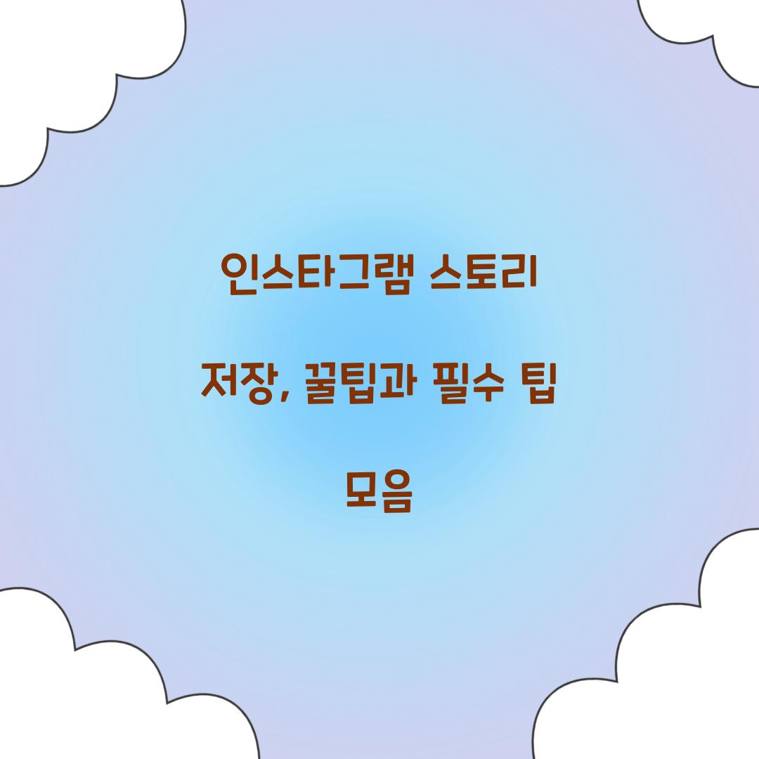인스타그램 스토리 저장