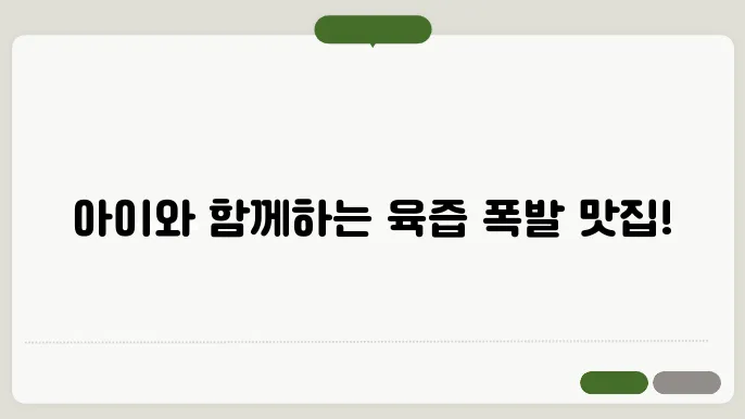 가족과 함께하는 맛집, 놀이방과 정육싹!