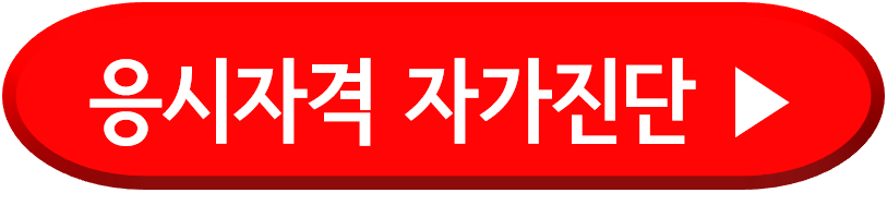 응시자격자가진단