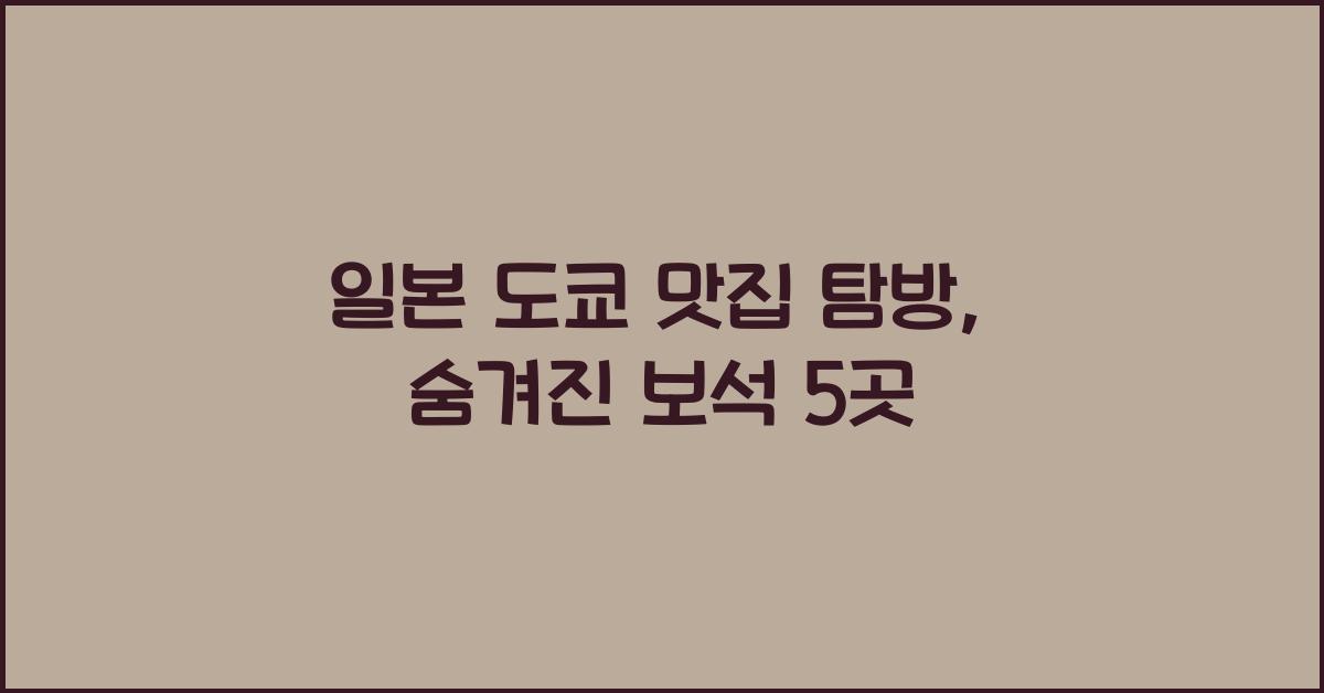 일본 도쿄 맛집