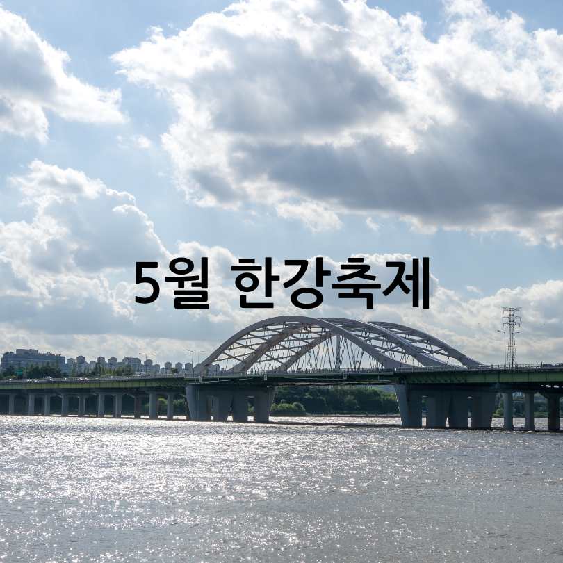 잠수교 가면 퍼레이드 완전 정복2025