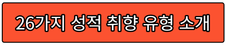 BDSM성향테스트 바로가기