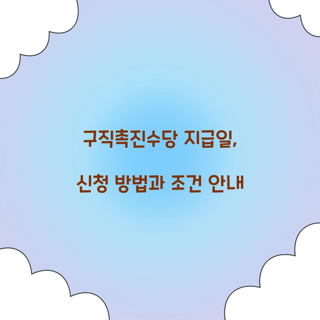 구직촉진수당 지급일