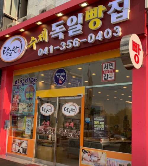 당진 꽈배기 달인 독일 빵집 가격 (택배주문 , 전화주문)