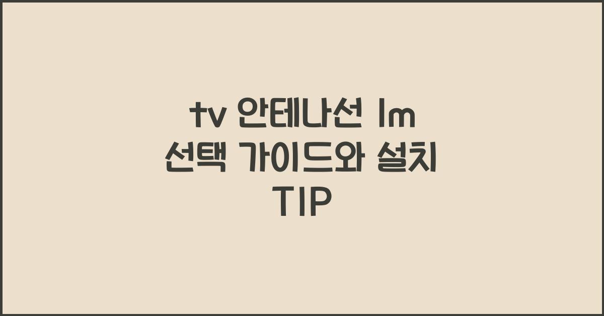 tv 안테나선 1m
