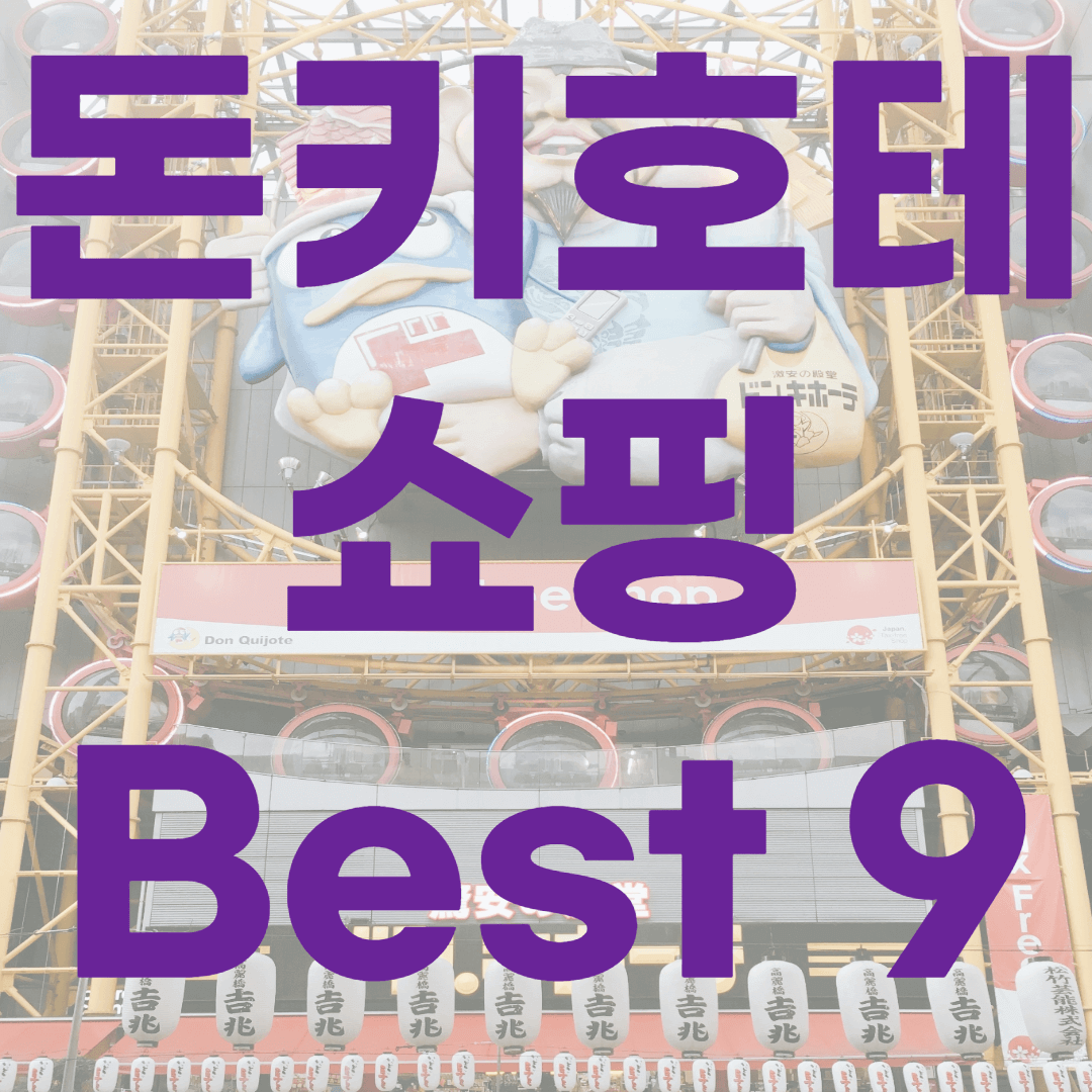 돈키호테 쇼핑 Best 9
