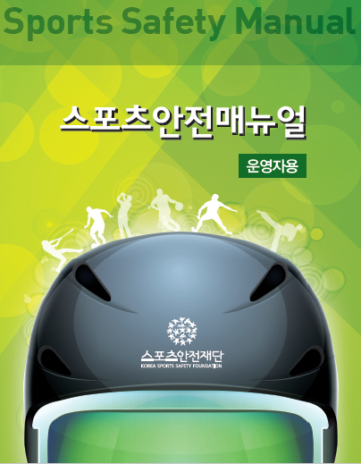 스포츠안전매뉴얼행정가용