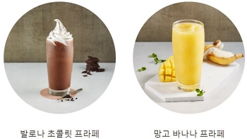 폴바셋 메뉴 발로나 초콜릿 망고 바나나 프라페