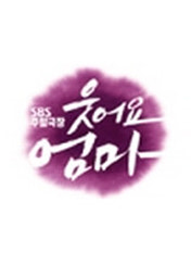 드라마 웃어요엄마
