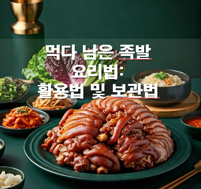 먹다 남은 족발 요리법: 활용법 및 보관법