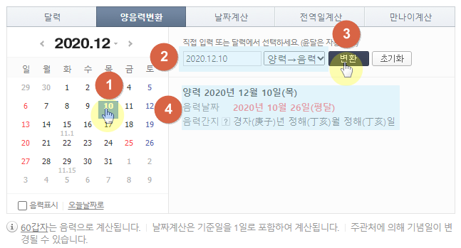 양력 음력 변환기