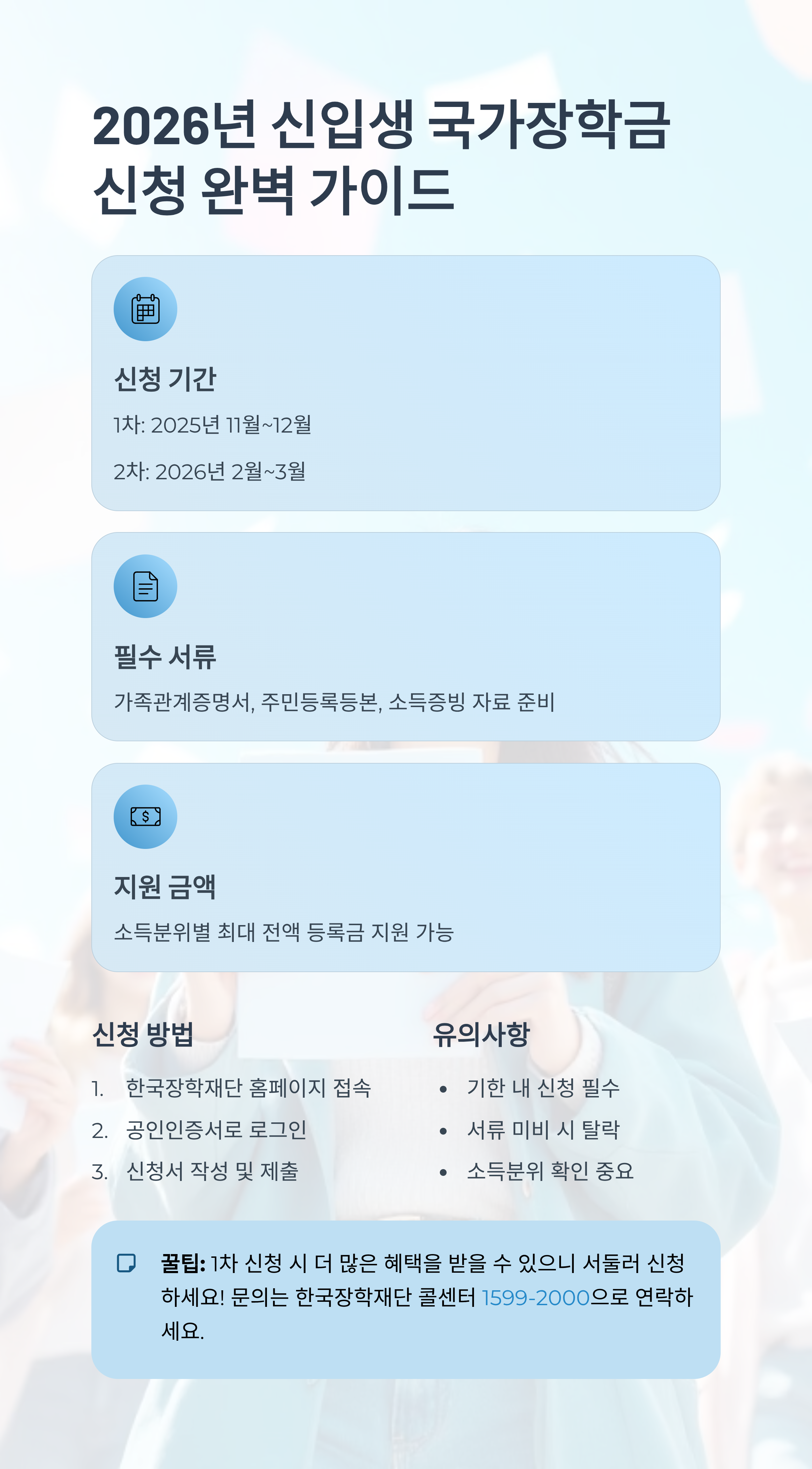 2026년 신입생 국가장학금 신청 방법과 기간 총정리