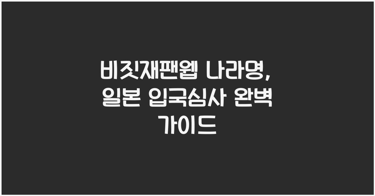 비짓재팬웹 나라명