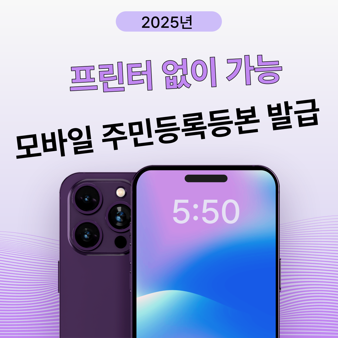 모바일 주민등록등본 발급 방법
