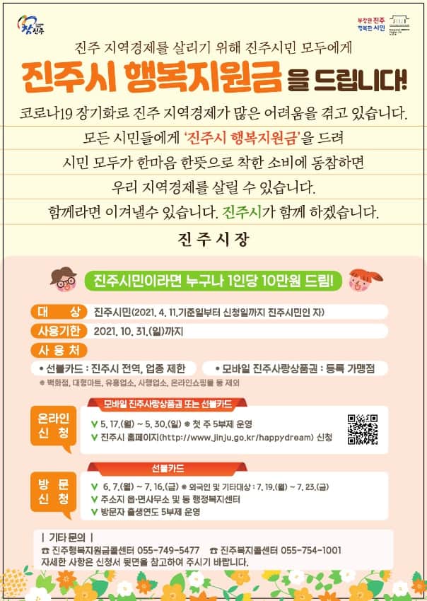 진주행복지원금포스터