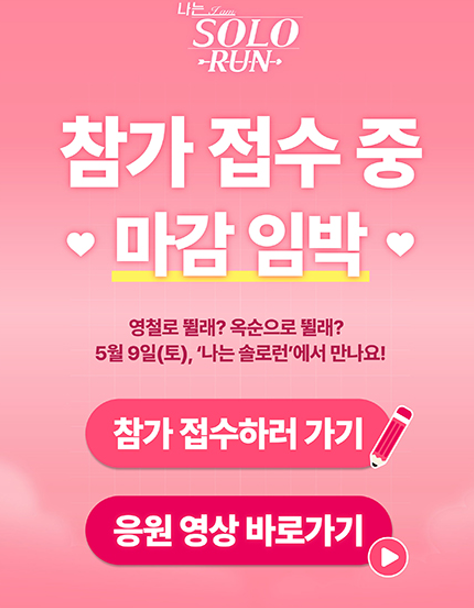 나는 솔로런 마라톤 접수 일정 마감 날짜 언제