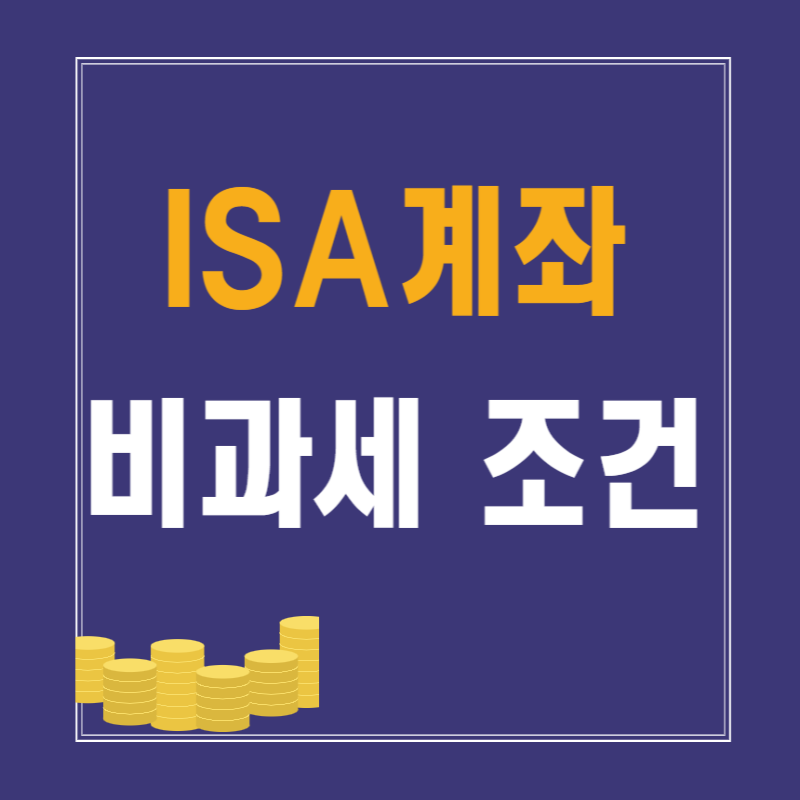 2025년 ISA 계좌 비과세 조건 총정리
